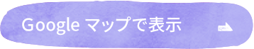 Ｇoogle マップで表示