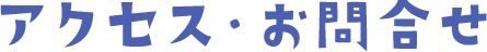 アクセス