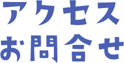 アクセス