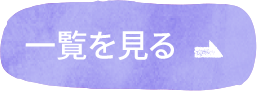 一覧を見る