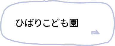 ひばりこども園