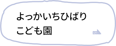 よっかいちひばり保育園