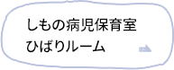 しもの病児保育室ひばりルーム