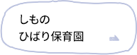 しものひばり保育園