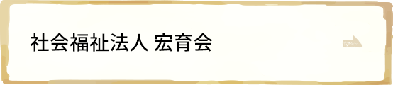 社会福祉法人宏育会