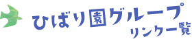 ひばり保育園グループ リンク一覧