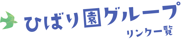 ひばり保育園グループ リンク一覧