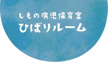 しもの病児保育室ひばりルーム