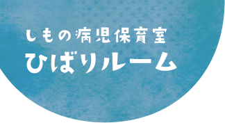 しもの病児保育室ひばりルーム