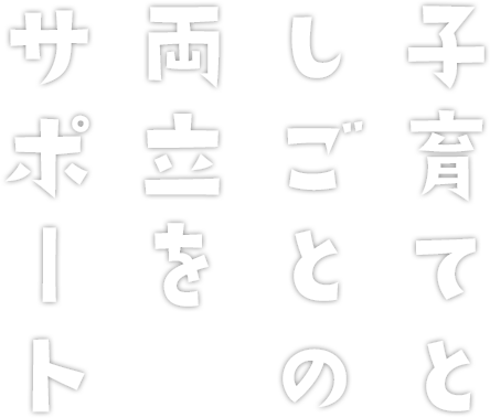 子育てとしごとの両立をサポート