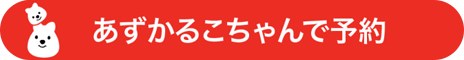 あずかるこちゃんで予約