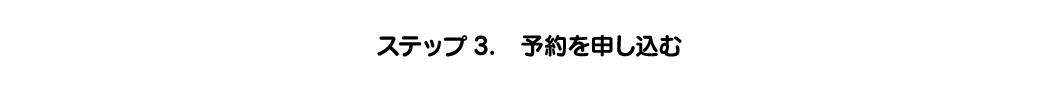 ステップ3. 予約を申し込む