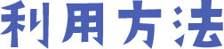 利用方法
