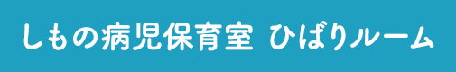 しもの病児保育室 ひばりルーム
