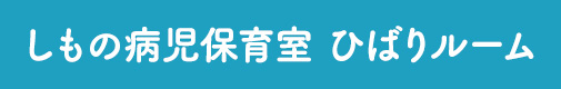 しもの病児保育室 ひばりルーム