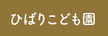 ひばりこども園