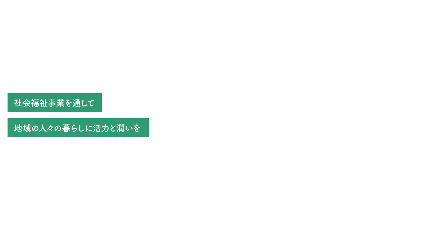 社会福祉事業を通して地域の人々の暮らしに活力と潤いを