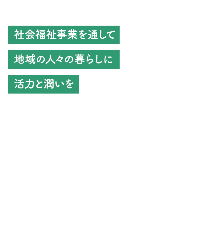 社会福祉事業を通して地域の人々の暮らしに活力と潤いを