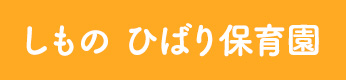 しもの ひばり保育園