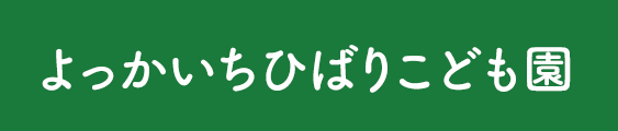 よっかいち ひばりこども園