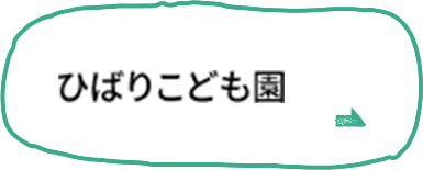 ひばりこども園