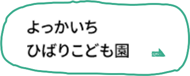 よっかいちひばりこども園