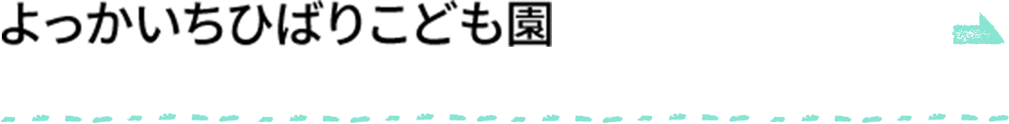 よっかいちひばりこども園