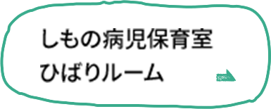 しもの病児保育室ひばりルーム
