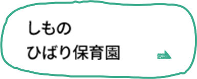 しものひばり保育園