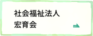 社会福祉法人宏育会