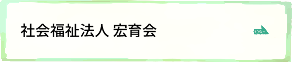 社会福祉法人宏育会