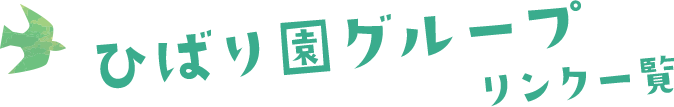ひばり園グループ リンク一覧