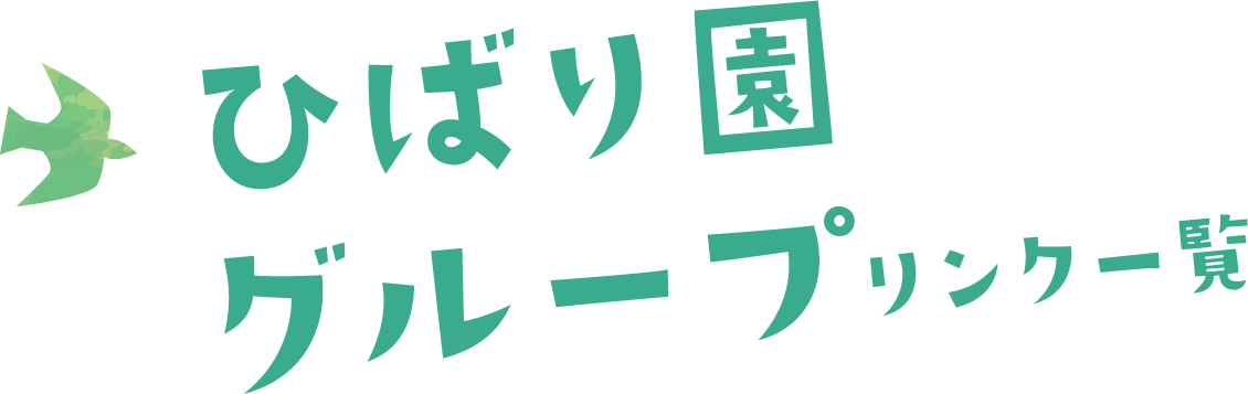 ひばり園グループ リンク一覧