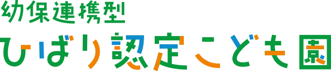 ひばり認定こども園