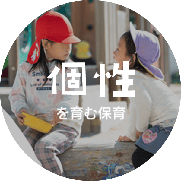 個性を育む保育