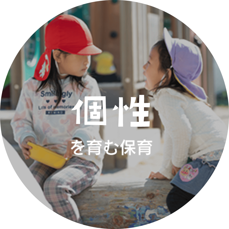 個性を育む保育