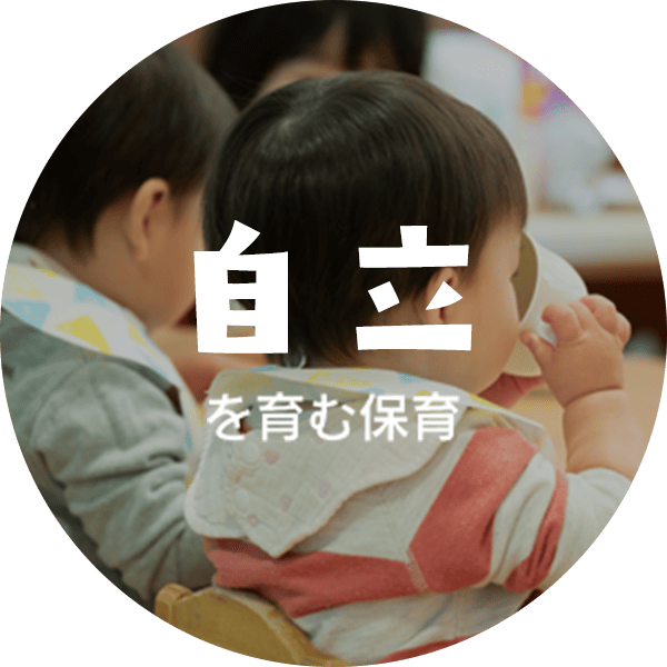 自立を育む保育