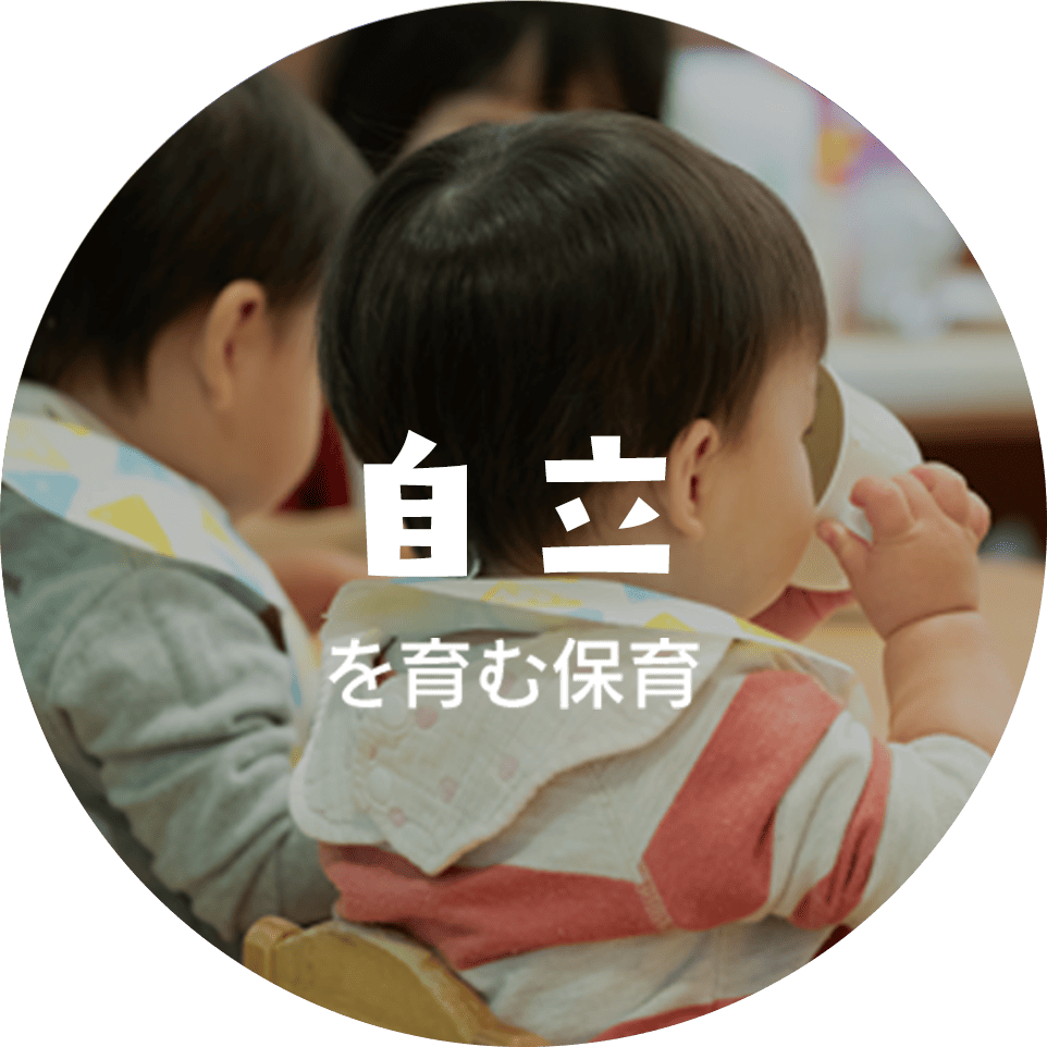 自立を育む保育