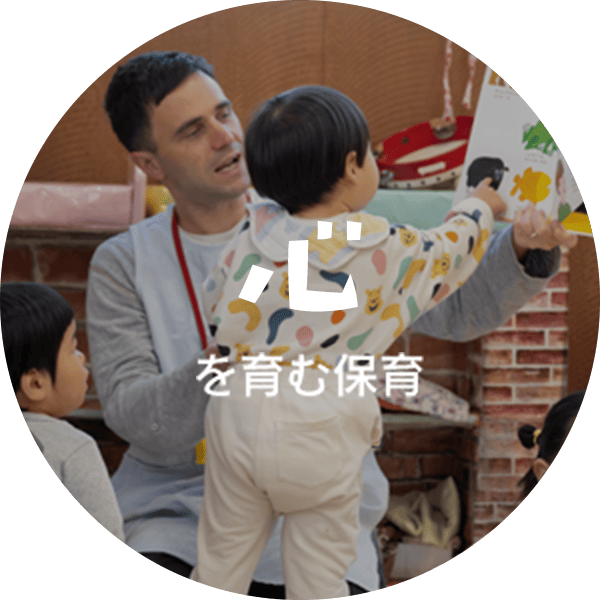 心を育む保育