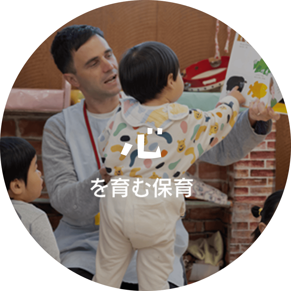 心を育む保育