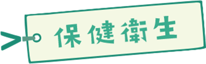 保健衛生