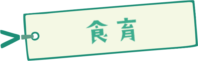 食育