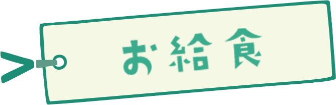 お給食