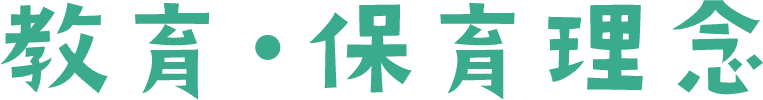 教育・保育理念