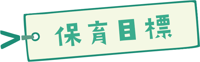 保育目標
