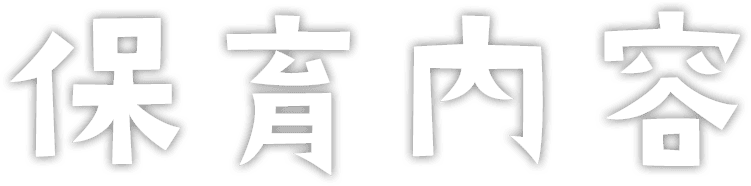 保育内容