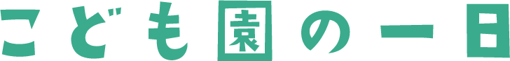 こども園の一日