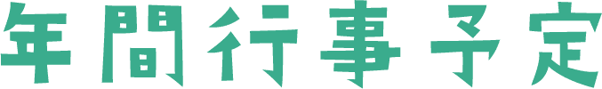年間行事予定