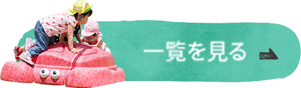 一覧を見る