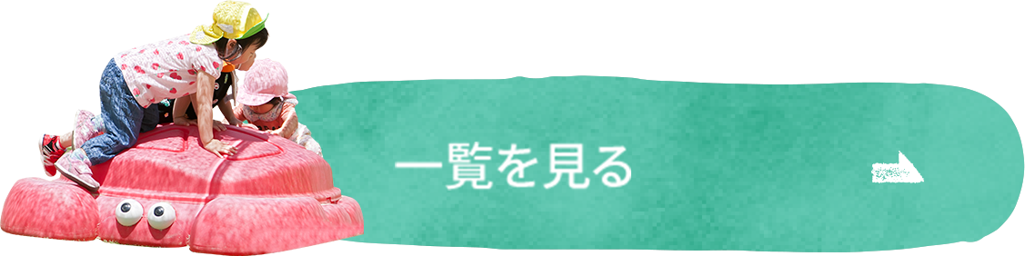一覧を見る